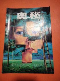 奥秘1997年第6期