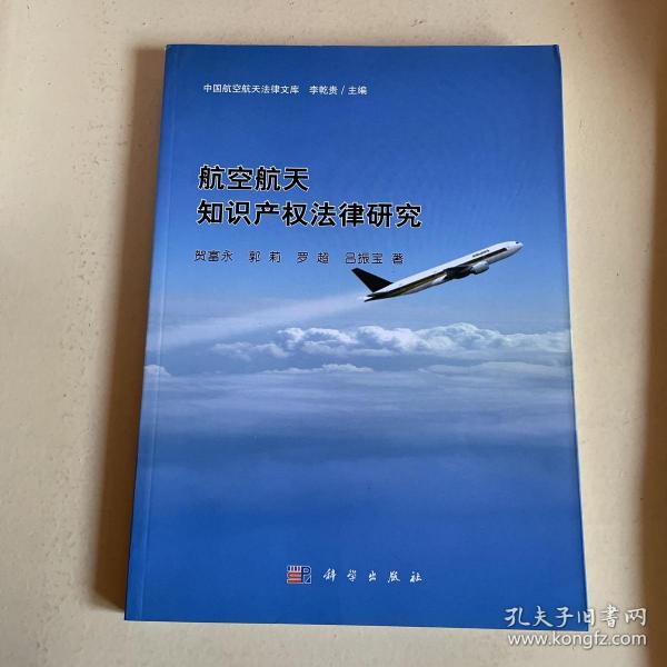 中国航空航天法律文库：航空航天知识产权法律研究