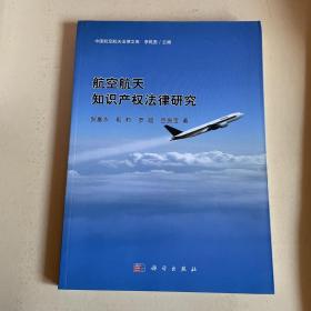 中国航空航天法律文库：航空航天知识产权法律研究