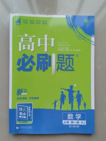 高中必刷题 数学 必修 第一册 RJ配人教A版