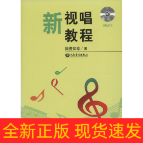 新視唱教程