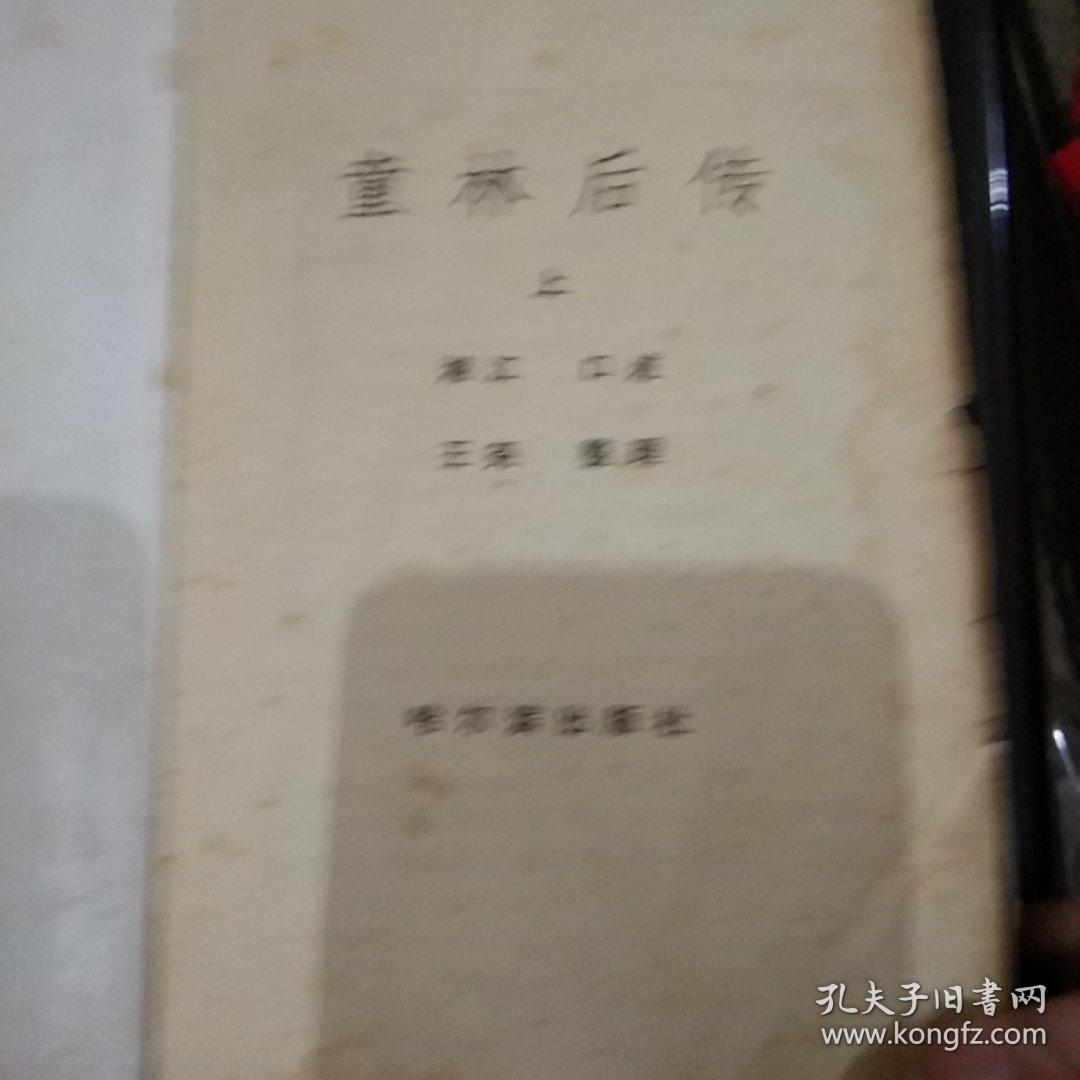 童林后传（上）