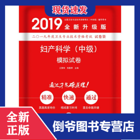 婦產(chǎn)科學(xué)(中級)模擬試卷 9787553207179