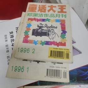 童话大王1996（6册合售）