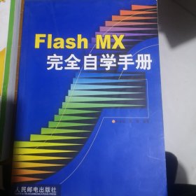 Flash MX完全自学手册