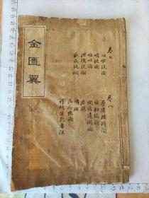 清或民国医书《金匮翼》(卷七卷八合订一册)46筒子页