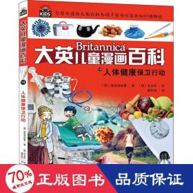 人体健康保卫行动 少儿科普 韩国波波讲故事 新华正版