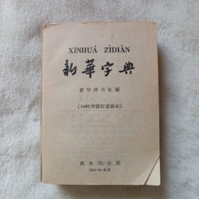 新华字典 1962年7月第3版，1965年北京第10次印刷。平装。有缺页，请看品相描述