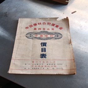 五十年代出版的中药医书 中国药材公司广东省广州市公司中药炼剂价目表 内含中药配方