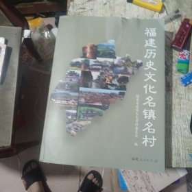 福建历史文化名镇名村