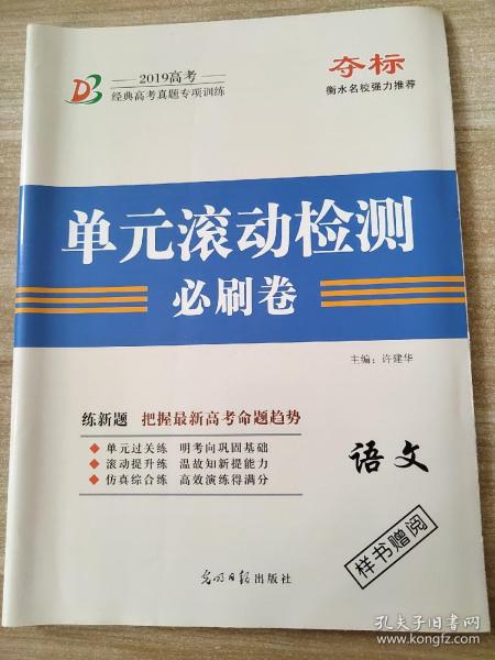 2019高考 夺标 单元滚动检测必刷卷 语文 许建华 正版 样书