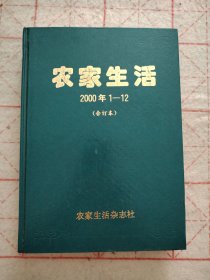 农家生活2000年1-12全（合订本）