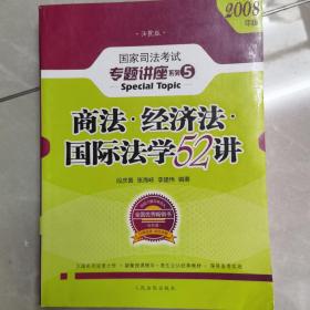 商法 经济法 国际法学52讲：国家司法考试专题讲座系列