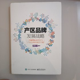 产区品牌发展战略：将地理标志转化为产区品牌的操作手册