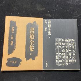 书道全集 第26卷 中国15 中国·补遗