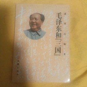 毛泽东和“三国”