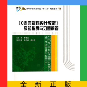 C語(yǔ)言程序設(shè)計(jì)教程實(shí)驗(yàn)指導(dǎo)與習(xí)題解答(高等學(xué)校計(jì)算機(jī)類十二五規(guī)劃教材)