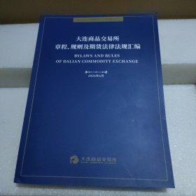 大连商品交易所章程、规则及期货法规汇编2024年6月【品如图】
