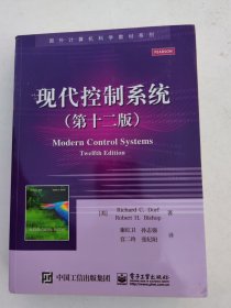 现代控制系统（第十二版）/国外计算机科学教材系列