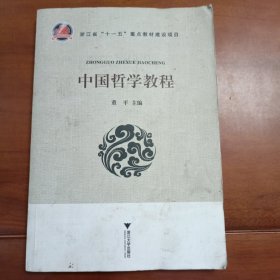 中国哲学教程，董平主编