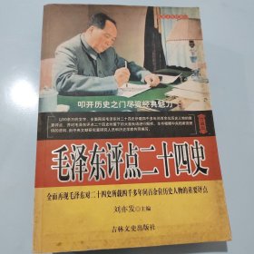 毛泽东点评二十四史