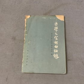 医学三字经白话解（1982年印）