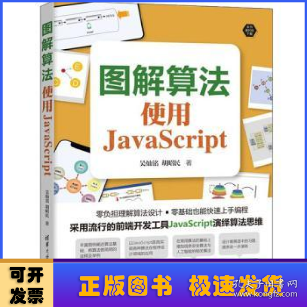 图解算法：使用JavaScript