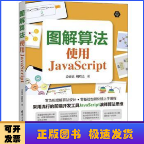 图解算法：使用JavaScript