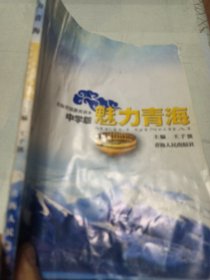 魅力青海
青海省前教育读本中学版