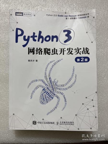 Python3网络爬虫开发实战 第2版