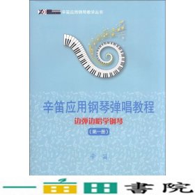 辛笛应用钢琴教学丛书·辛笛应用钢琴弹唱教程：边弹边唱学钢琴（第1册）