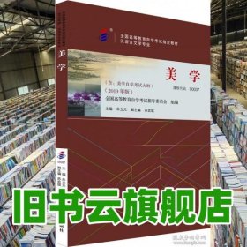 自考教材00037 美学 2019年版 朱立元 北京大学出版社 9787301302583