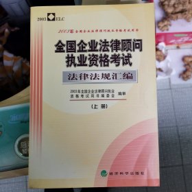 全国企业法律顾问执业资格考试法律法规汇编（上、下册）