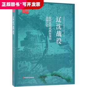辽沈战役