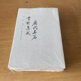 历代名篇赏析集成·明清卷（上下）【全新未开封实物拍照现货正版】