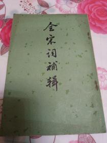 全宋词补辑
