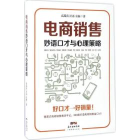 电商销售妙语才与心理策略 电子商务 高瑞霞,汪磊,袁振  新华正版