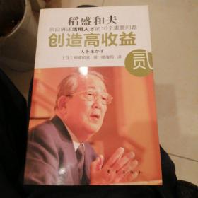 创造高收益 贰：亲自讲述活用人才的16个重要问题