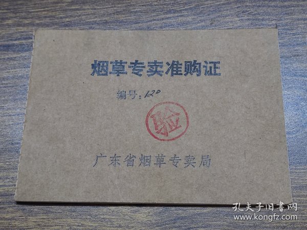 1987年广东省烟草专卖局烟草专卖准购证（新会县）