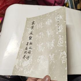 宋黄庭坚松风阁诗 华严疏卷