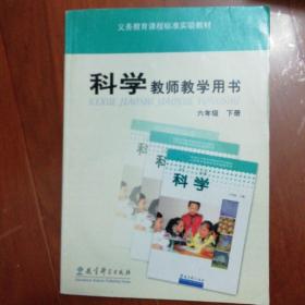 义务教育课程标准实验教材科学教师教学用书. 六年
级．下册