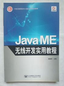 Java ME无线开发实用教程