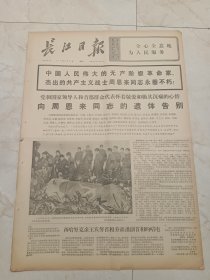 长江日报1976年1月12日，四版。党和国家领导人和首都群众代表怀着敬爱和极其沉痛的心情，向周恩来同志的遗体告别。