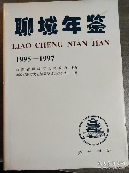 聊城年鉴:1995～1997