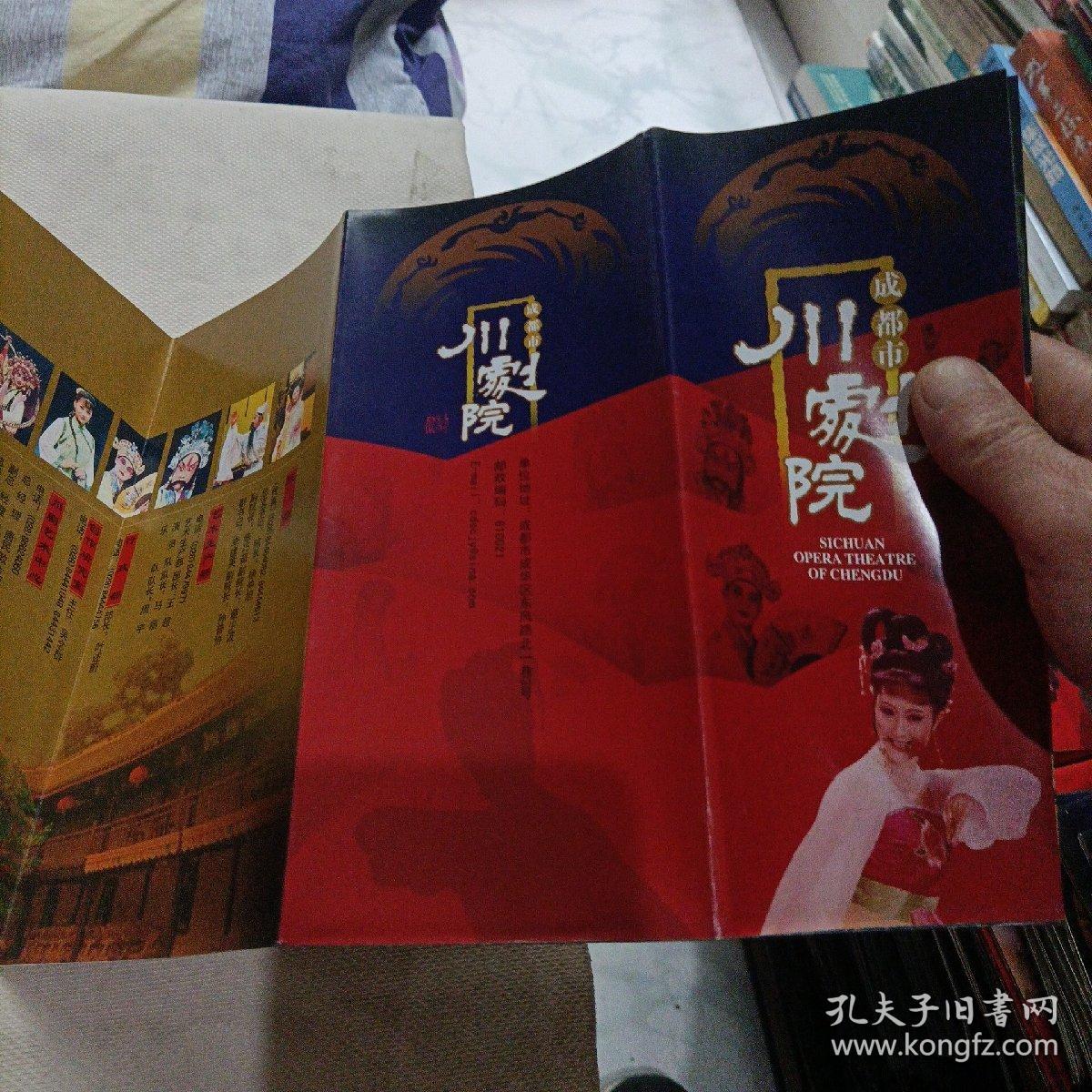 成都市川剧院折页宣传画、激流之家、目连之母宣传册