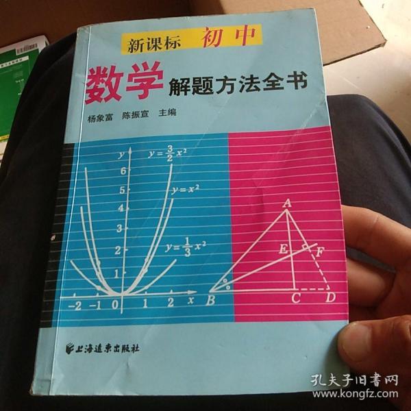 新课标初中数学解题方法全书