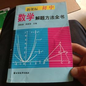 新课标初中数学解题方法全书