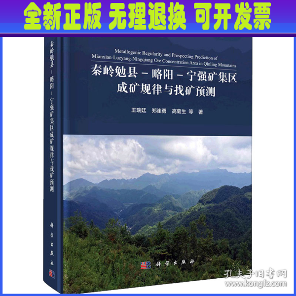 秦岭勉县-略阳-宁强矿集区成矿规律与找矿预测