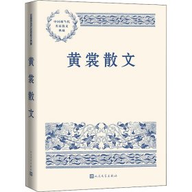 正版 黄裳散文 9787020149025 人民文学出版社
