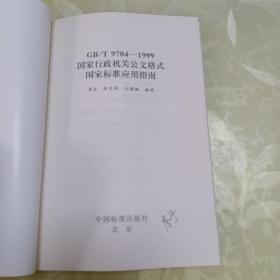 GB/T9704-1999 国家行政机关公文格式国家标准应用指南